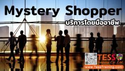 บริการ Mystery Shopping ลูกค้าปริศนา Mystery Shopper ตรวจสอบการบริการ เพื่อยกระดับงานบริการของคุณ