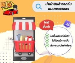 Chenbing นำเข้าสินค้าจีนไม่มีขั้นต่ำ