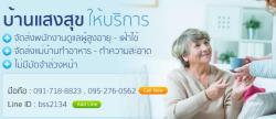 บ้านแสงสุขบริการจัดส่งพนักงานดูแลผู้สูงอายุ ประจำบ้านและรพ.โทร.0952760562