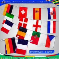 VIO FLAG จำหน่าย ธงราวฟุตบอลยูโร ธงฟุตบอลยูโร 2024