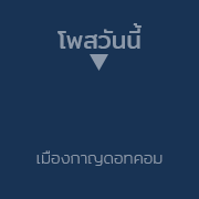 ร้านเหล้ากาญจนบุรี